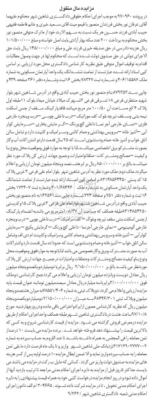 مزایده,مزایده ششدانگ یک واحد آپارتمان مسکونی 100.50 مترمربع