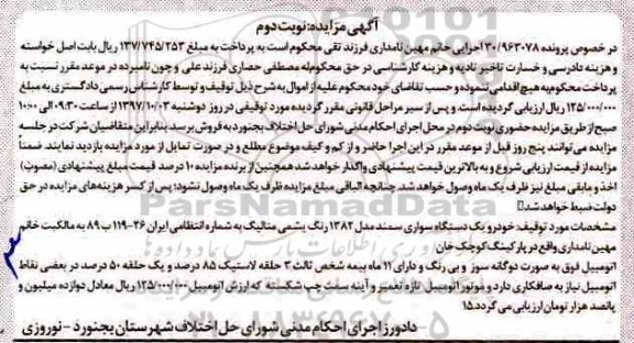 مزایده یک دستگاه سواری سمند مدل 1382 نوبت دوم
