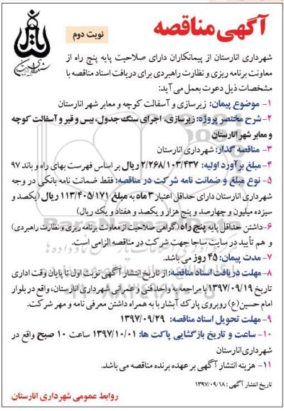 آگهی مناقصه, مناقصه زیرسازی و آسفالت کوچه و معابر شهر  نوبت دوم 
