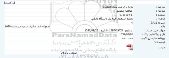 تجدید استعلام , تجدید استعلام خرید یک دستگاه کانکس