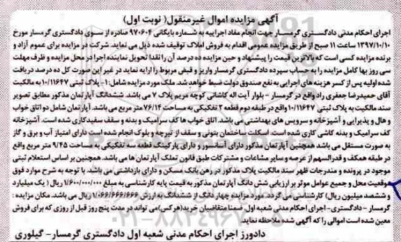 مزایده، مزایده ششدانگ آپارتمان 76.114 مترمربع نوبت اول