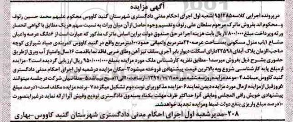 مزایده,مزایده یک باب منزل مسکونی عرصه 240 مترمربع