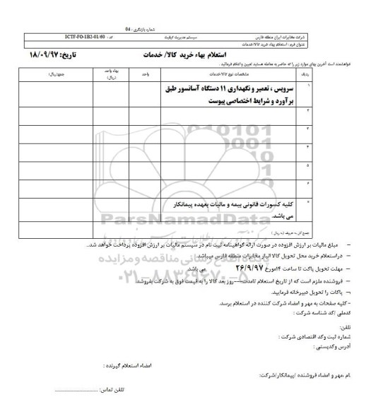 استعلام بهاء, استعلام سرویس، تعمیر و نگهداری 11 دستگاه آسانسور