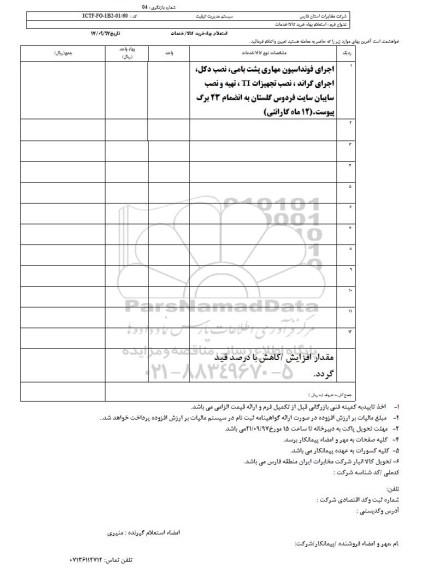 استعلام بهاء, استعلام اجرای فونداسیون مهاری پشت بامی، نصب دکل...