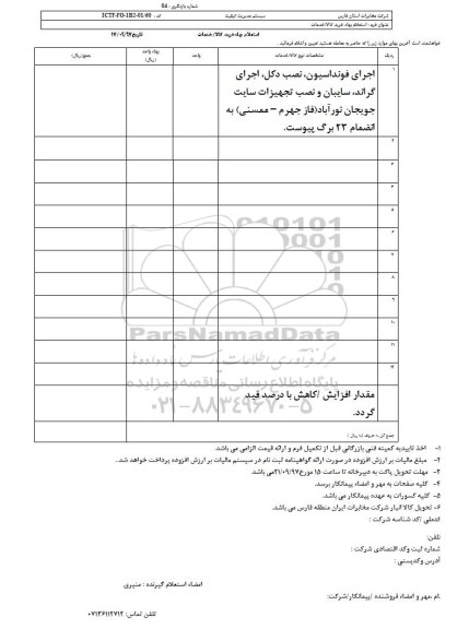 استعلام بهاء, استعلام اجرای فونداسیون، نصب دکل، اجرای گراند، سایبان و نصب تجهیزات سایت
