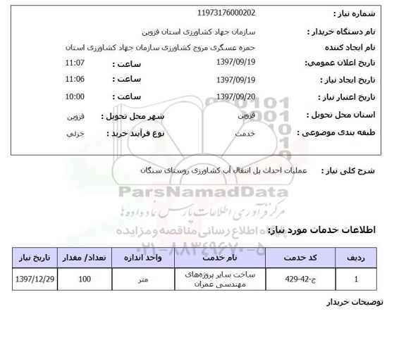 استعلام عملیات احداث پل انتقال آب کشاورزی