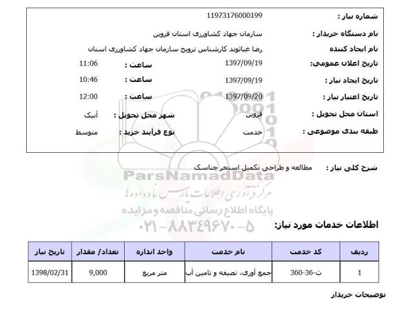 استعلام مطالعه و طراحی تکمیل استخر