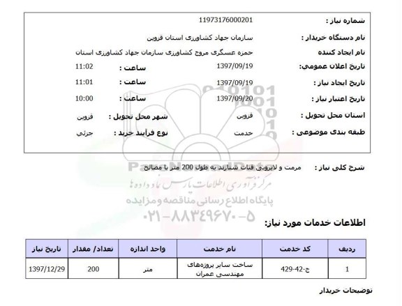 استعلام,  مرمت و لایروبی قنات