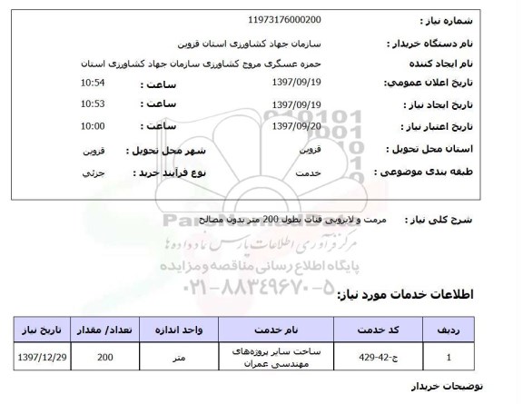 استعلام,  مرمت و لایروبی قنات