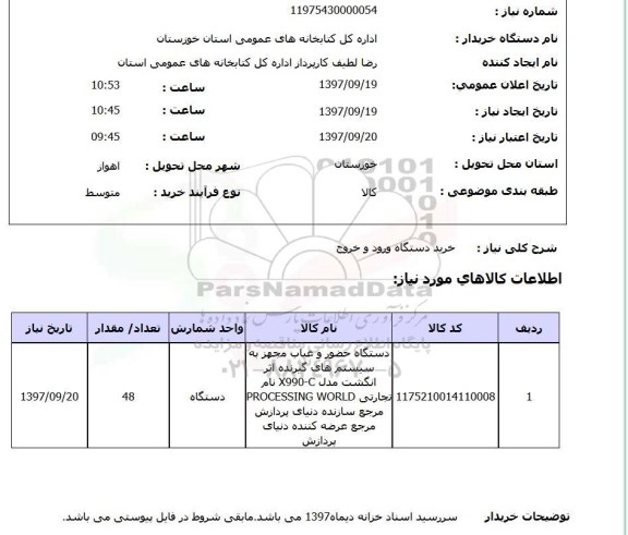 استعلام, استعلام  خرید دستگاه ورود و خروج 