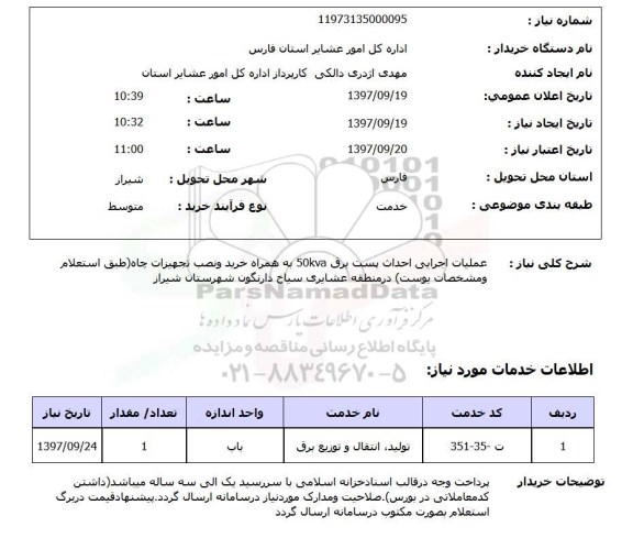 استعلام,استعلام عملیات اجرایی احداث پست برق