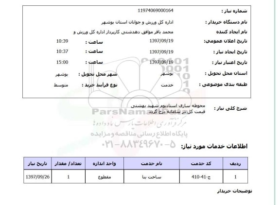 استعلام; استعلام محوطه سازی استادیوم 