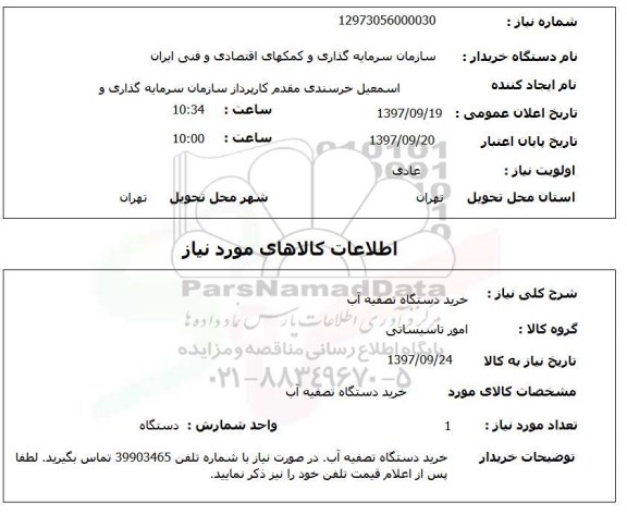 استعلام, استعلام خرید دستگاه تصفیه آب 