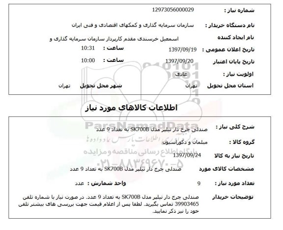 استعلام, استعلام صندلی چرخ دار