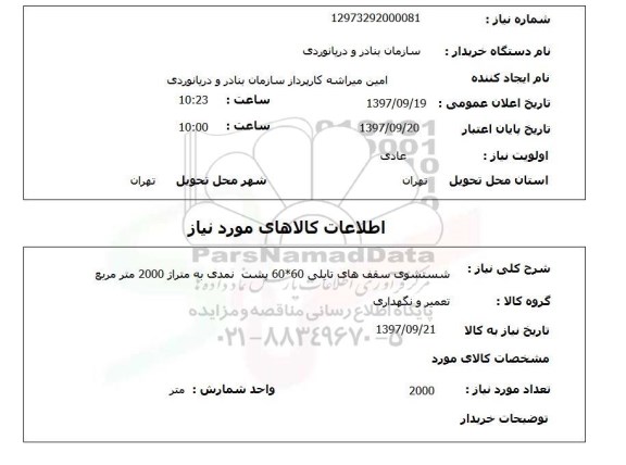 استعلام , استعلام شستشوی سقف های تایلی 