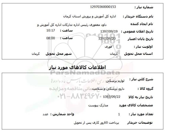 استعلام, لوازم پزشکی 