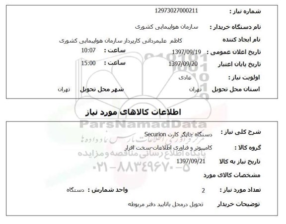 استعلام, استعلام دستگاه چاپگر کارت SECURION 