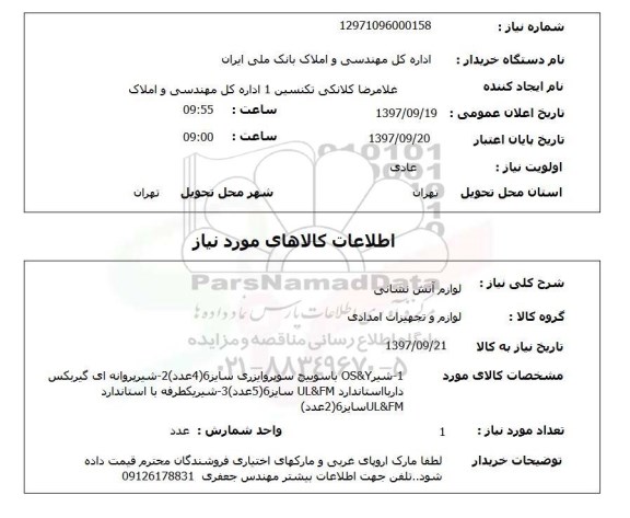 استعلام,استعلام لوازم آتش نشانی