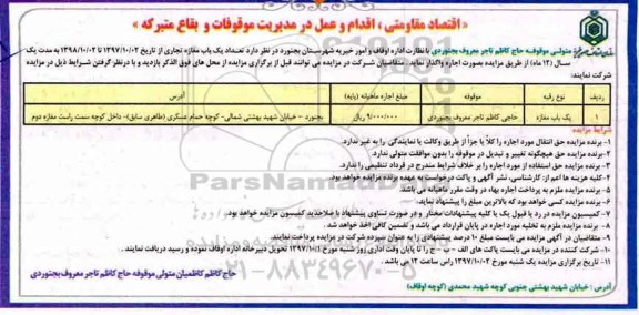 مزایده, مزایده واگذاری به اجاره تعداد یک باب مغازه تجاری 