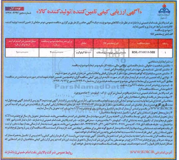مناقصه ، مناقصه خرید و تامین ماده شیمیایی مونوسدیم فسفات