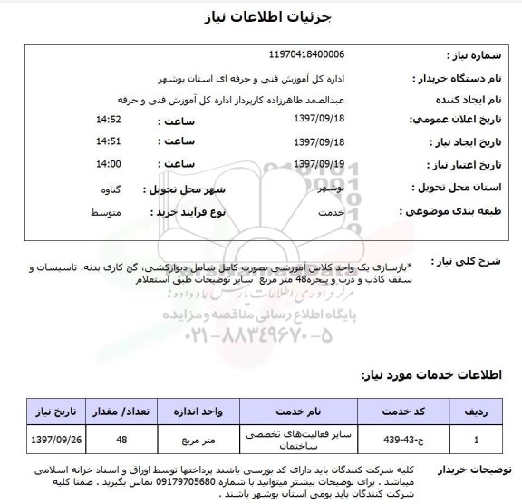 استعلام,استعلام بازسازی یک واحد کلاس آموزشی