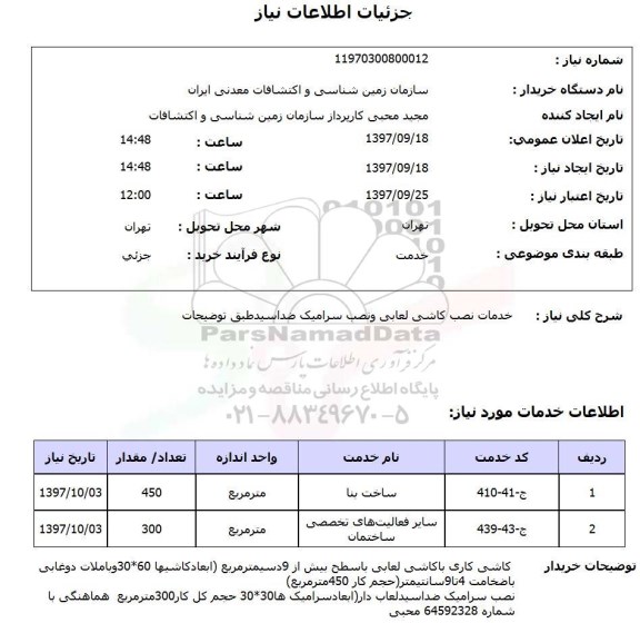 استعلام; استعلام خدمات نصب کاشی لعابی و ...