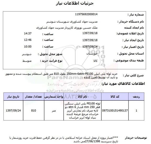 استعلام, استعلام خرید لوله پلی اتیلن ...