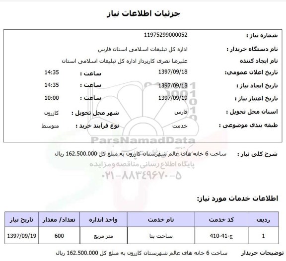 استعلام, استعلام ساخت 6 خانه های عالم  ...