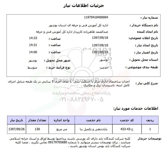 استعلام,استعلام احداث ساختمان اداری مرکز با اسکلت بتنی 