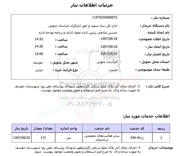 استعلام, اجرای نمای آجر پلاک ضلع شرقی گلزار مطهر شهدای روستای