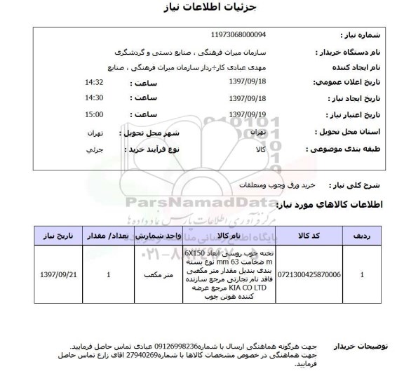 استعلام,خرید ورق و چوب