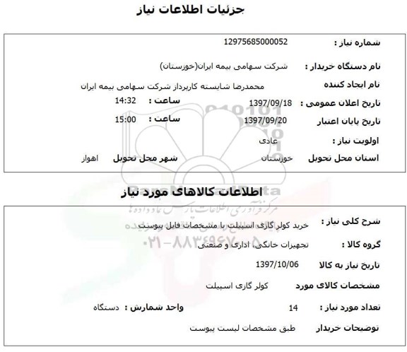 استعلام, خرید کولر گازی اسپلیت 