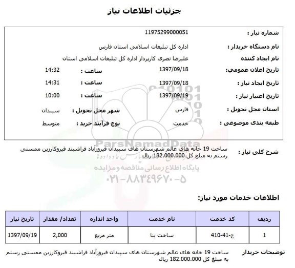 استعلام, استعلام  ساخت 19  خانه های عالم  ...