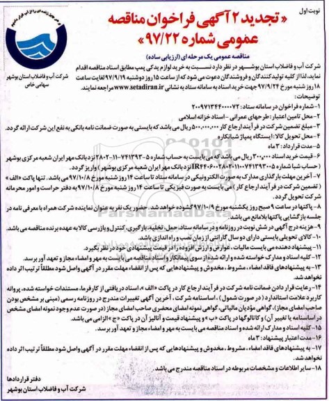 مناقصه ,تجدید فراخوان خرید لوازم یدکی پمپ
