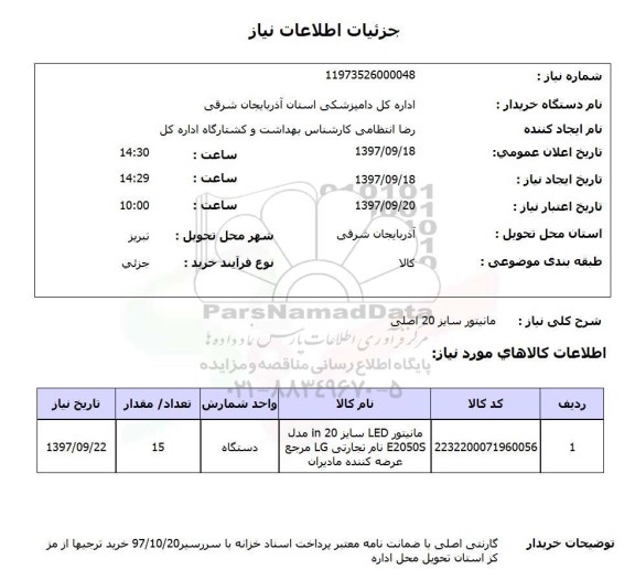استعلام,مانیتور