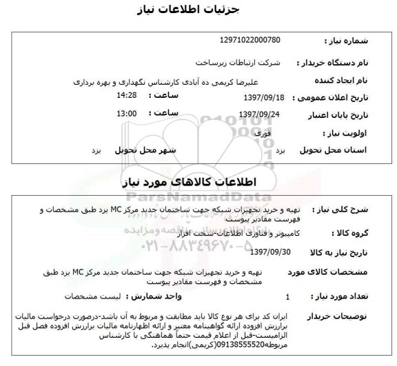استعلام, تهیه و خرید تجهیزات شبکه 