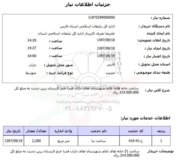 استعلام,استعلام ساخت خانه 