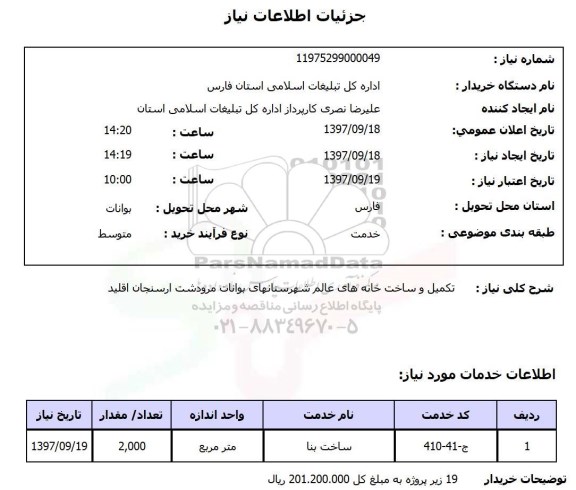 استعلام,تکمیل و ساخت خانه 