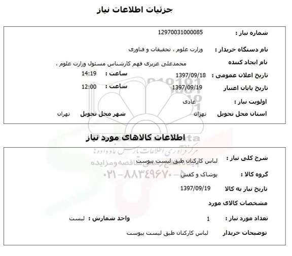 استعلام, لباس کارکنان طبق لیست پیوست 