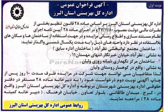 فراخوان, فراخوان ساختمان ها و مکان های بلااستفاده