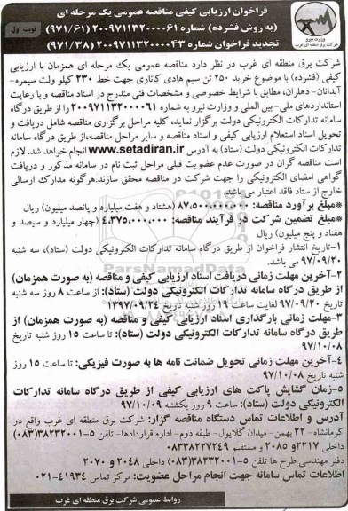 فراخوان ارزیابی کیفی مناقصه, فراخوان ارزیابی کیفی مناقصه خرید 220 تن سیم هادی کاناری 