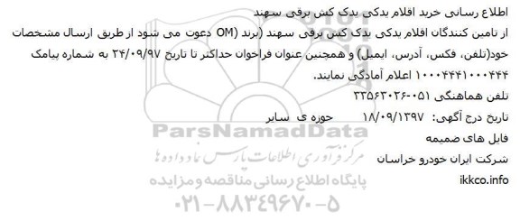 مناقصه ,مناقصه خرید اقلام یدکی یدک کش