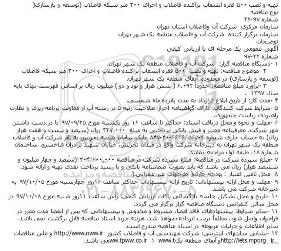 مناقصه تهیه و نصب ۵۰۰ فقره انشعاب پراکنده فاضلاب
