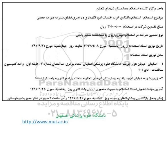 استعلام , استعلام واگذاری خرید خدمات راهبری و نگهداشت فضای سبز