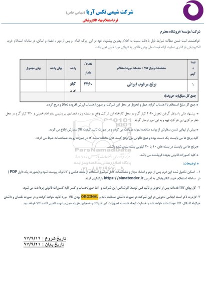 استعلام , استعلام برنج مرغوب ایرانی 