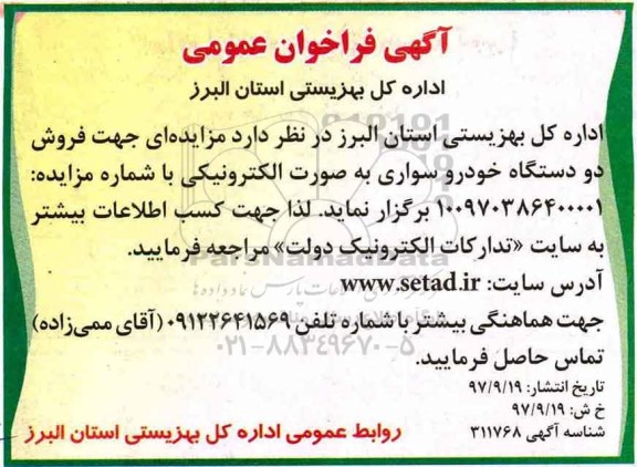 فراخوان ، فراخوان فروش دو دستگاه خودرو سواری