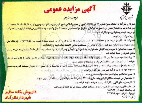 مزایده , مزایده زمین و ابنیه کارخانه .... - نوبت دوم