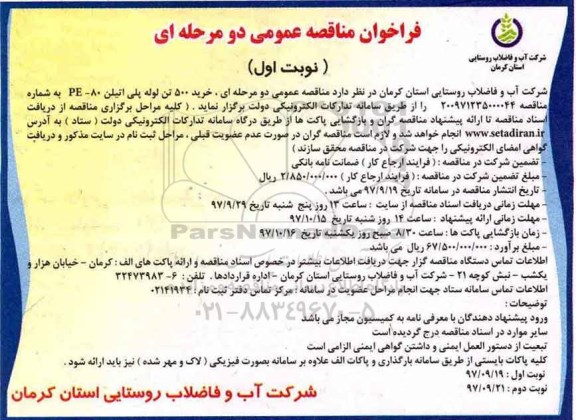 فراخوان مناقصه عمومی, فراخوان مناقصه خرید 500 تن لوله پلی اتیلن 80 -PE