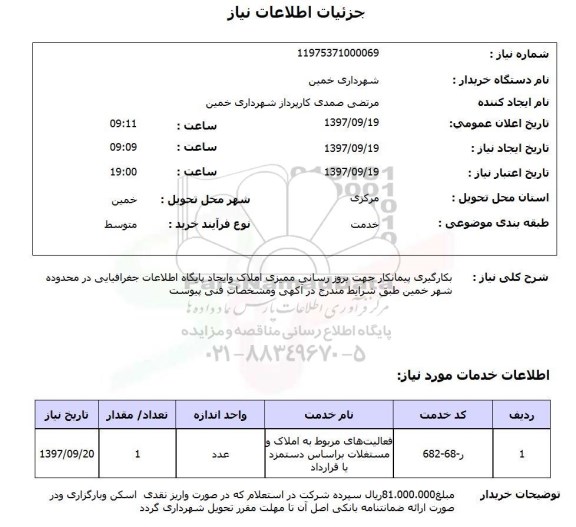 استعلام، استعلام بکارگیری پیمانکار جهت بروزرسانی ممیزی املاک ....
