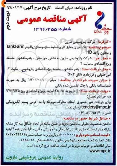 مناقصه ، مناقصه رنگ آمیزی و عایق کاری خطوط ، سازه و مخازن - نوبت دوم